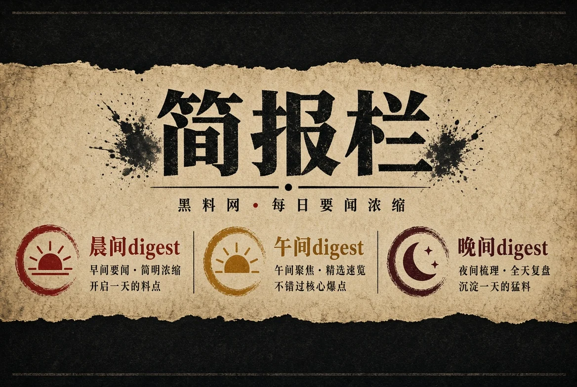 黑料网晨报整理